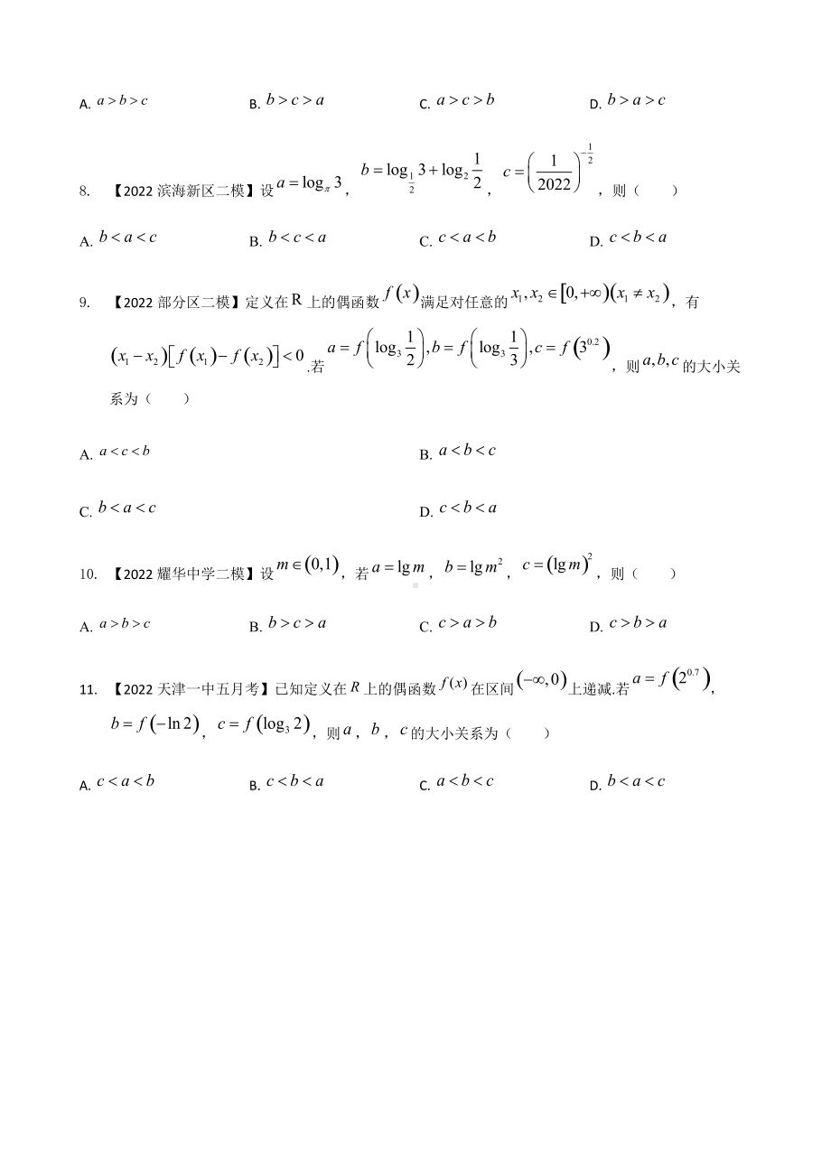 专题五 指数与对数选择题-2022届天津市各区高三二模数学试题分类汇编.docx_第2页