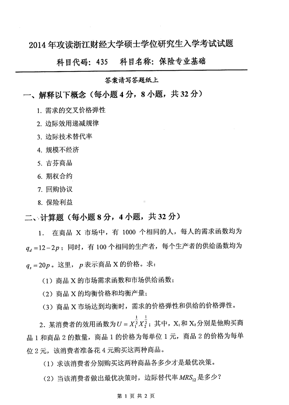 2014年浙江财经大学硕士考研专业课真题435保险专业基础.pdf_第1页