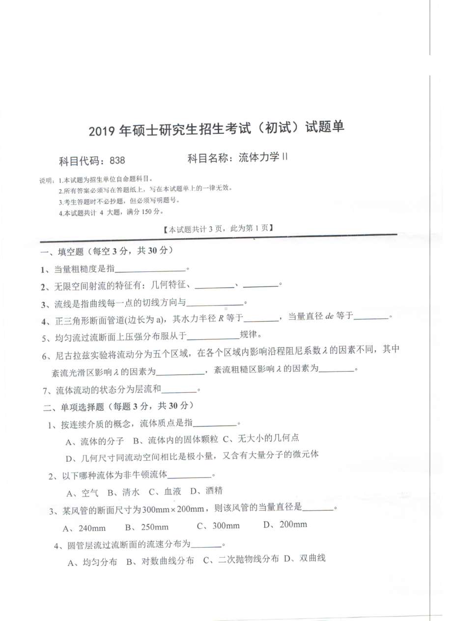 2019年西南科技大学硕士考研专业课真题838流体力学Ⅱ.pdf_第1页