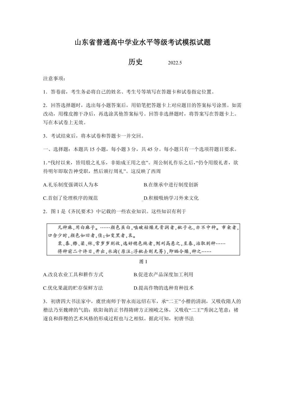 +2022届山东省临沂市高三下学期高考三模历史试题+(含答案).docx_第1页