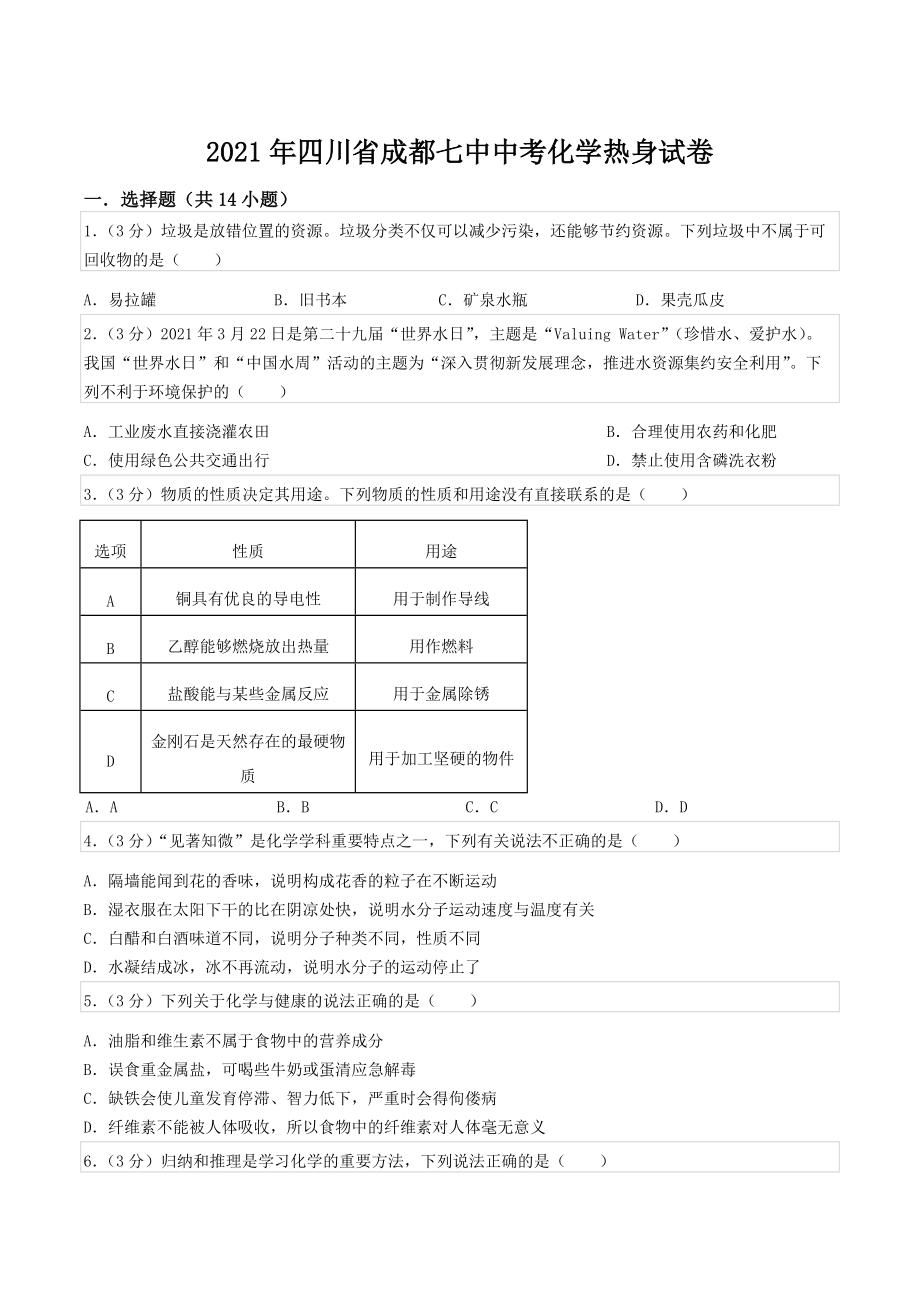 2021年四川省成都中考化学热身试卷.docx_第1页