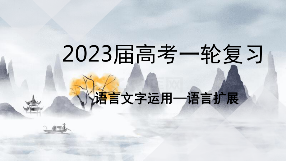 2023届高考一轮复习：语言文字运用之扩展语句课件22张.pptx_第1页