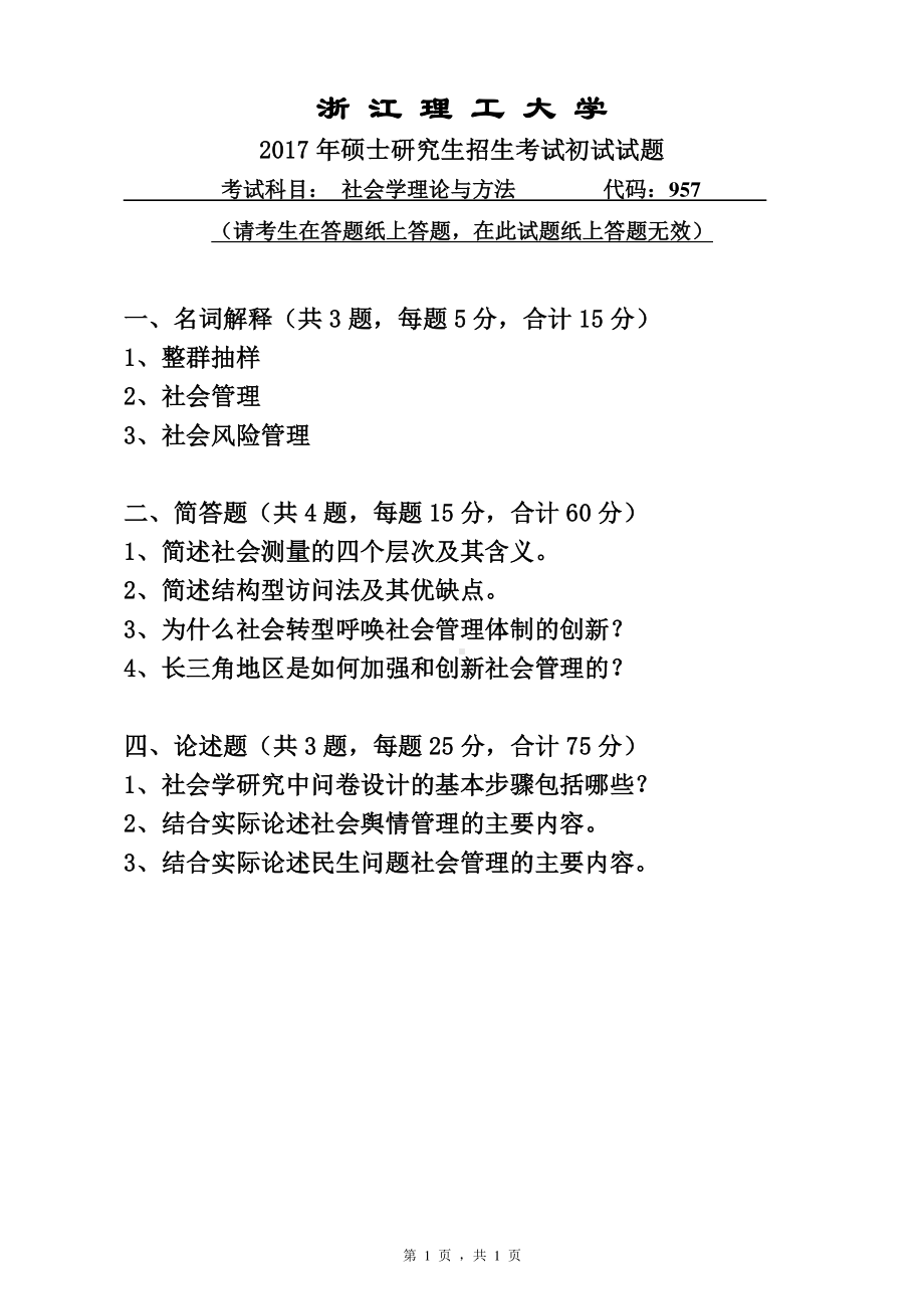 浙江理工大学考研专业课试题957 社会学理论与方法社会学理论与方法2017.pdf_第1页