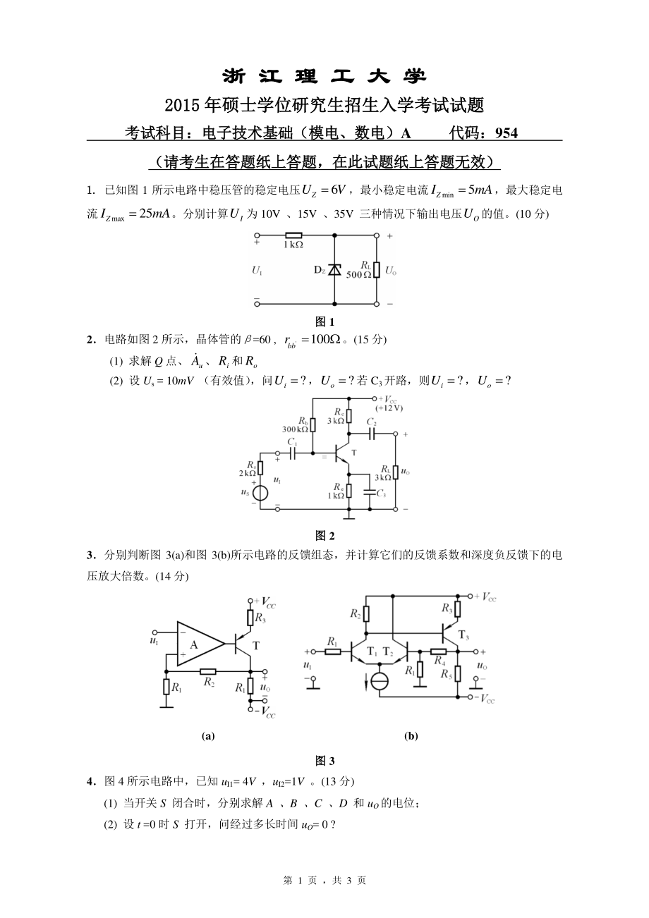 浙江理工大学考研专业课试题954电子技术基础（数电、模电）A2015.pdf_第1页