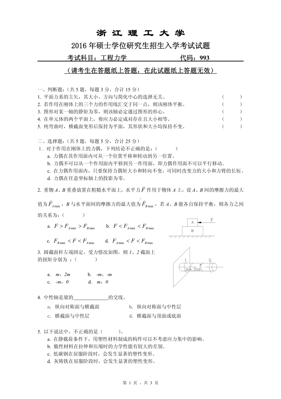 浙江理工大学考研专业课试题993工程力学2016.pdf_第1页