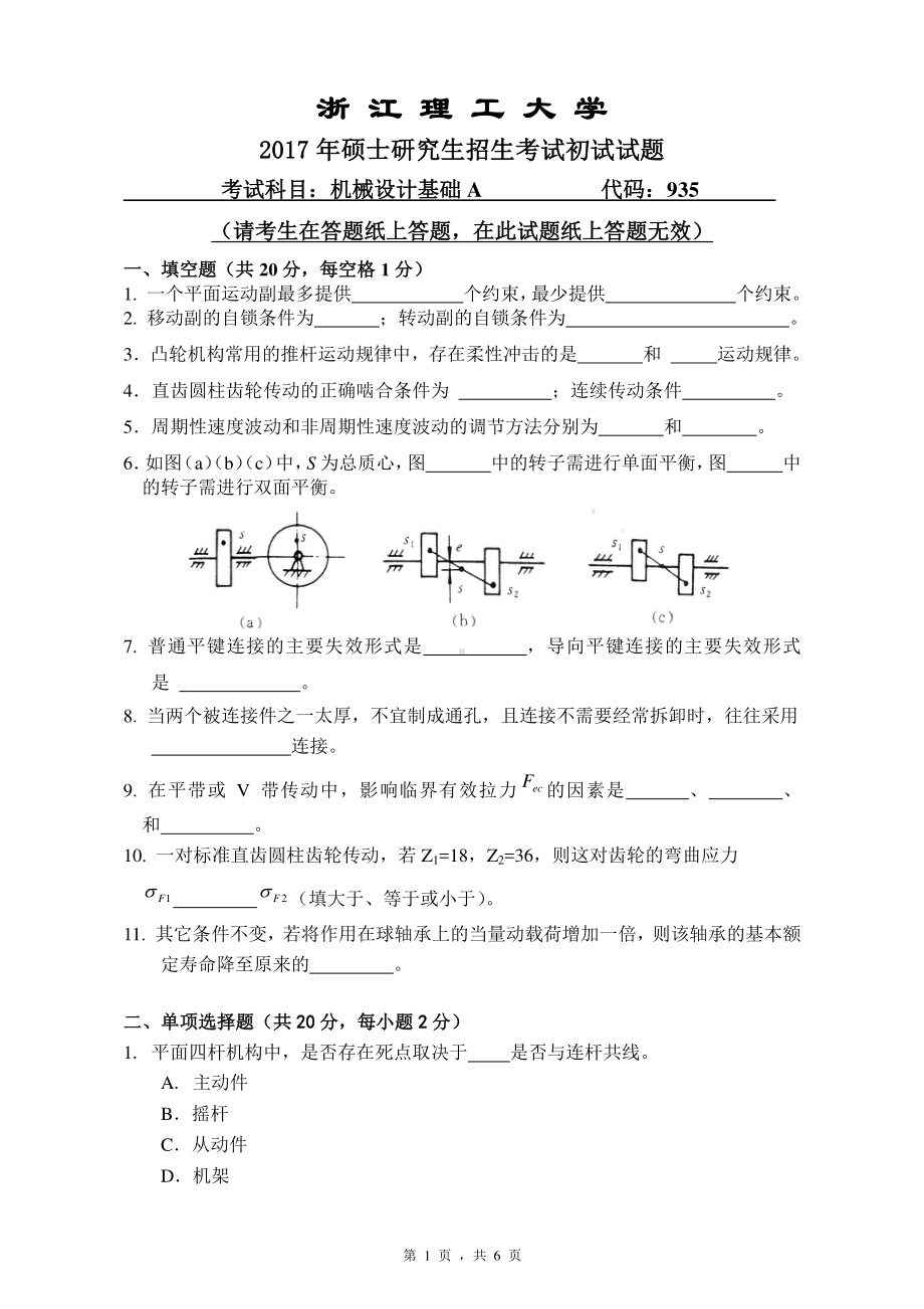 浙江理工大学考研专业课试题935机械设计基础2017.pdf_第1页