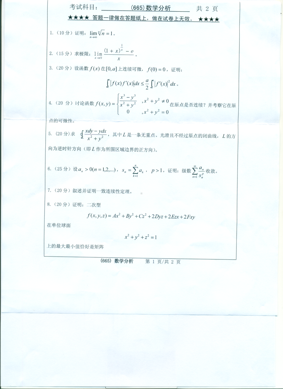 2017年浙江工业大学考研专业课试题665数学分析.pdf_第1页