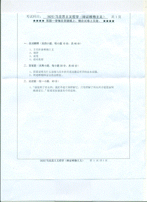 2017年浙江工业大学考研专业课试题625马克思主义哲学（辩证唯物主义）.pdf