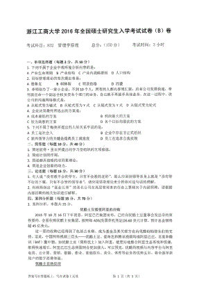 2016年浙江工商大学硕士考研专业课真题832.pdf