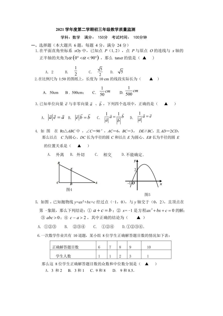 上海市杨浦民办凯慧初级2021-2022学年九年级下学期教学质量监测数学试题.pdf_第1页