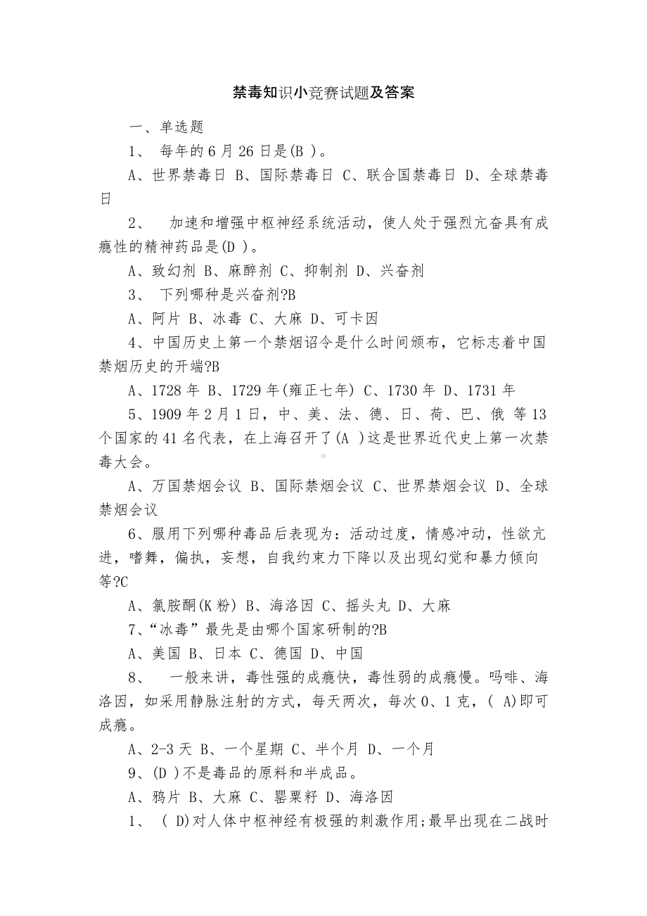 禁毒知识小竞赛试题及答案.docx_第1页