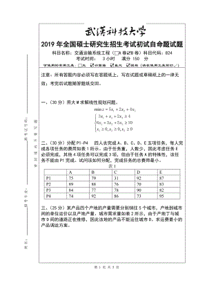 2019年武汉科技大学考研专业课824 交通运输系统工程 2019B卷终及答案.doc