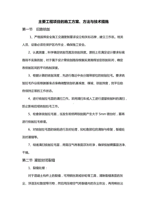 主要工程项目的施工方案、方法与技术措施.docx