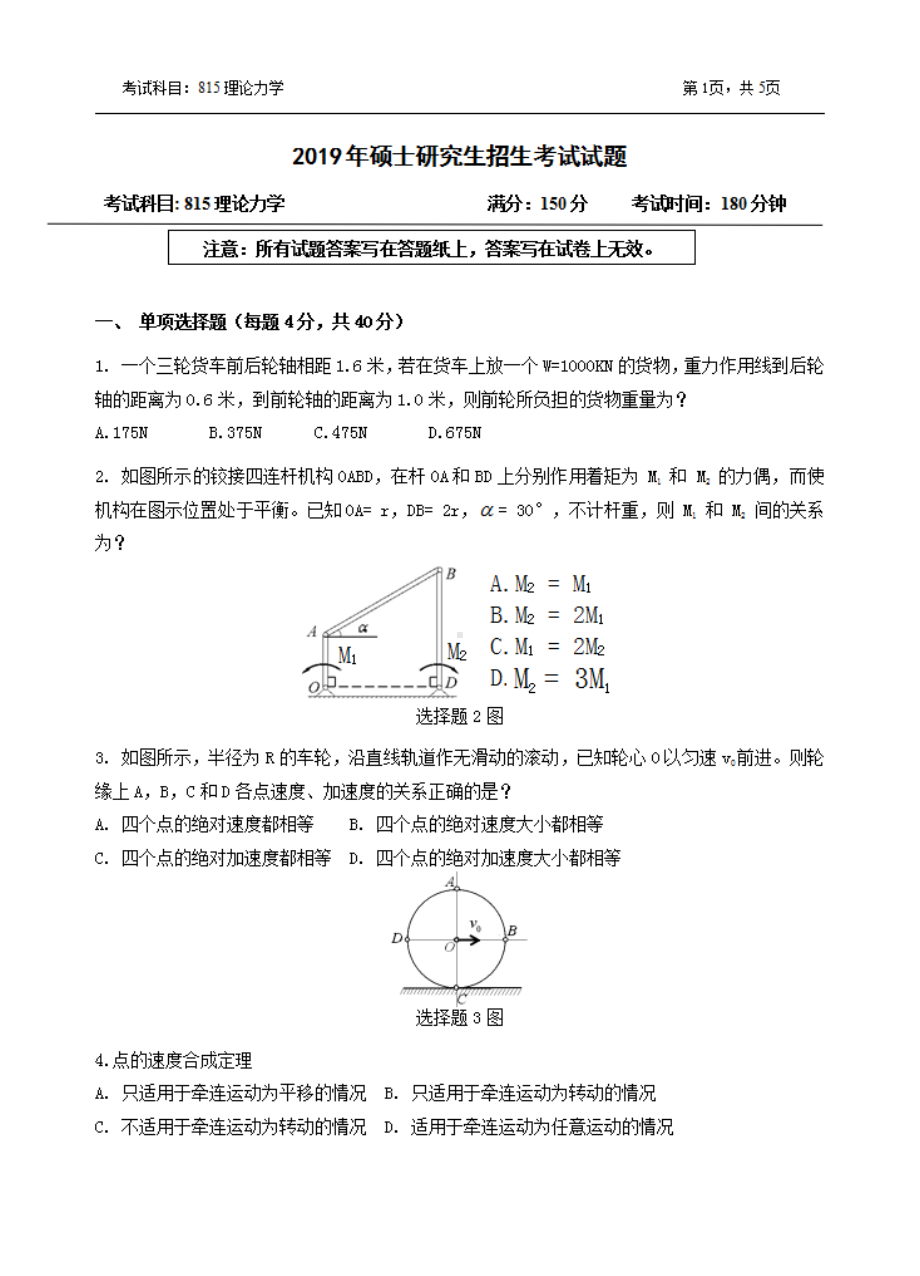 2019年浙江农林大学考研专业课试题815理论力学.pdf_第1页