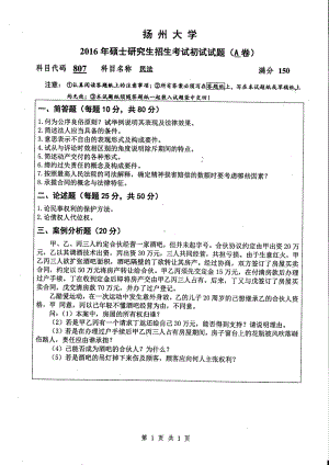 2016年扬州大学硕士考研专业课真题807.pdf