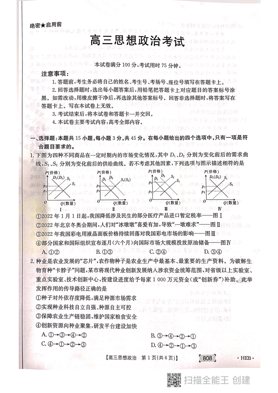 2022届河北省秦皇岛市高考三模政治试题（含答案）.rar