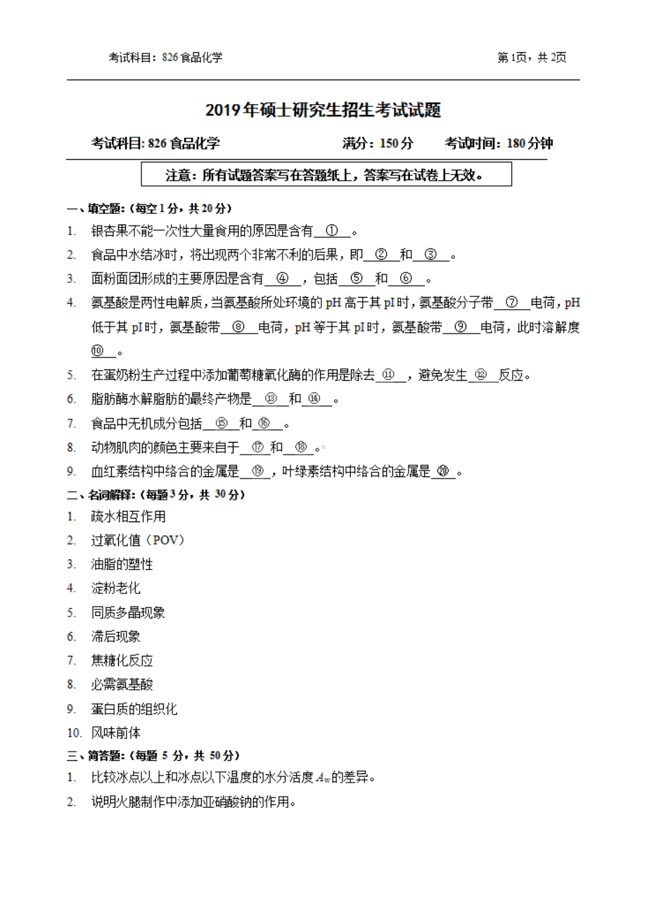 2019年浙江农林大学考研专业课试题826食品化学试题.pdf_第1页