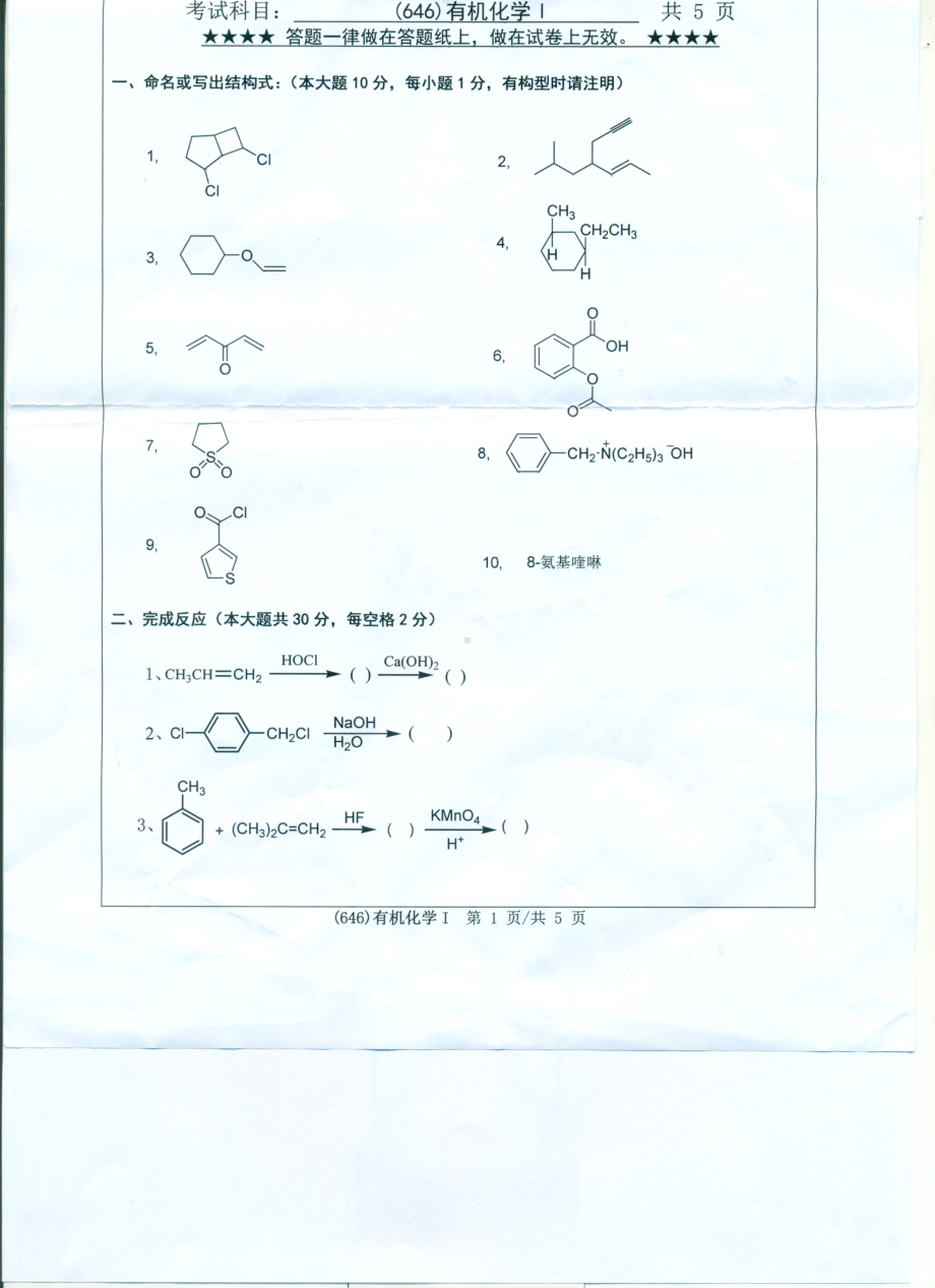 2017年浙江工业大学考研专业课试题646有机化学（I).pdf_第1页