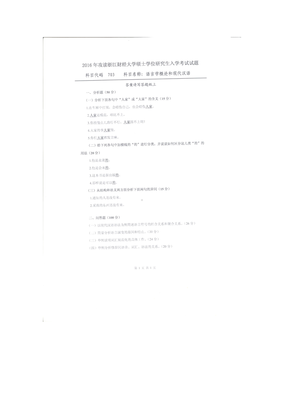 2016年浙江财经大学硕士考研专业课真题703语言学概念和现代汉语.docx_第1页