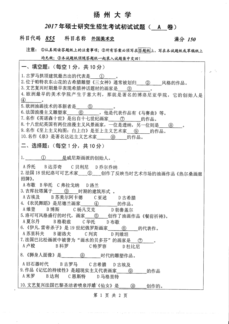 2017年扬州大学硕士考研专业课真题855.pdf_第1页