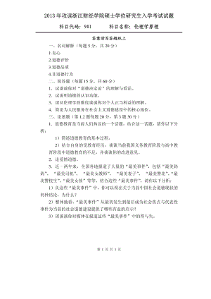 2013年浙江财经大学硕士考研专业课真题901伦理学原理.pdf