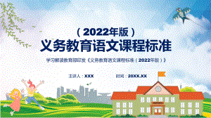 教学课件详细讲解语文新课标《义务教育语文课程标准（2022年版）》动态PPT演示.pptx