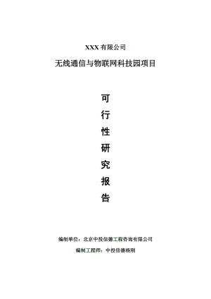 无线通信与物联网科技园项目可行性研究报告申请建议书案例.doc