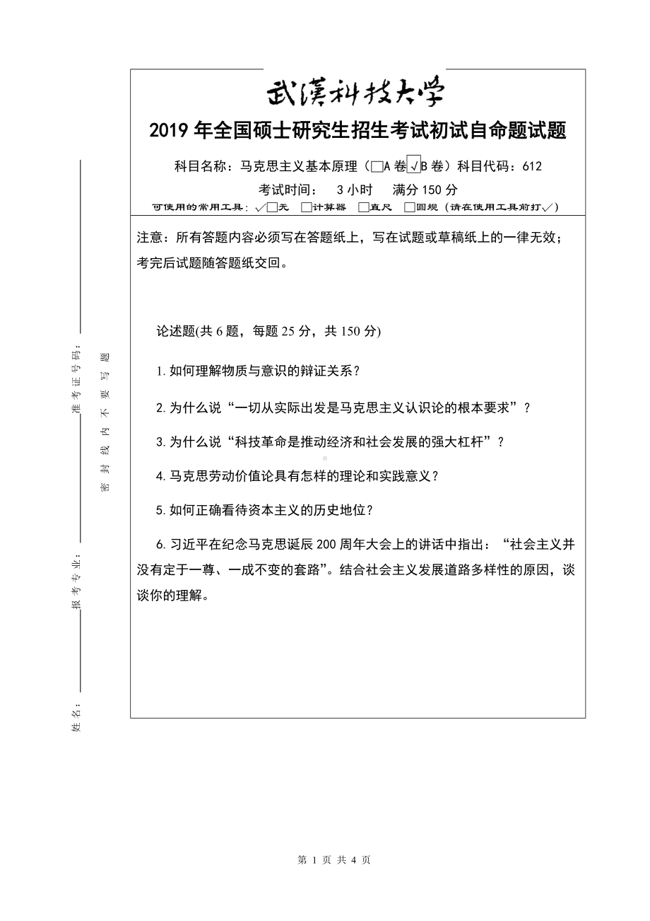 2019年武汉科技大学考研专业课612 （B）马克思主义基本原理及答案.doc_第1页