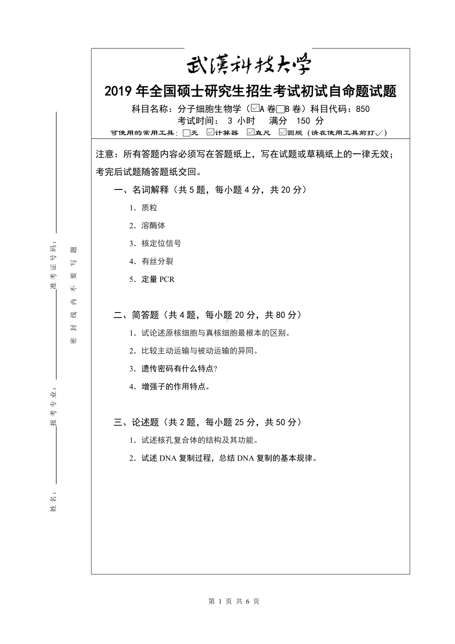 2019年武汉科技大学考研专业课850-分子细胞生物学A卷及答案.doc_第1页