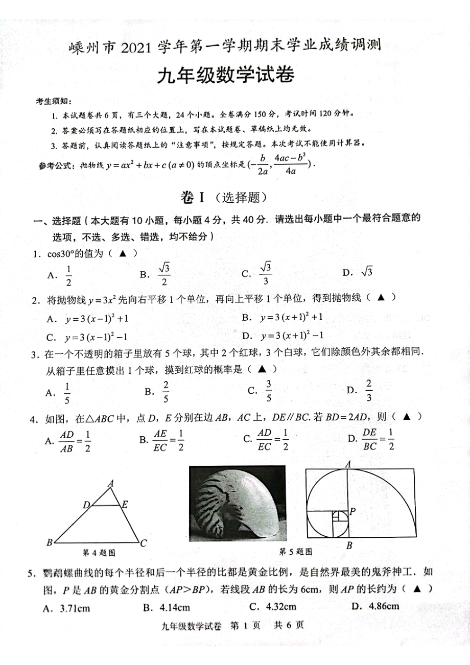 浙江省嵊州市2021-2022学年九年级上学期期末学业成绩调测数学试卷 .pdf_第1页