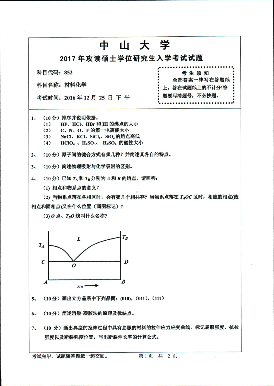 2017年中山大学考研专业课试题材料化学.pdf_第1页