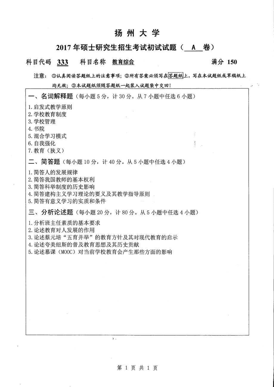 2017年扬州大学硕士考研专业课真题333.pdf_第1页