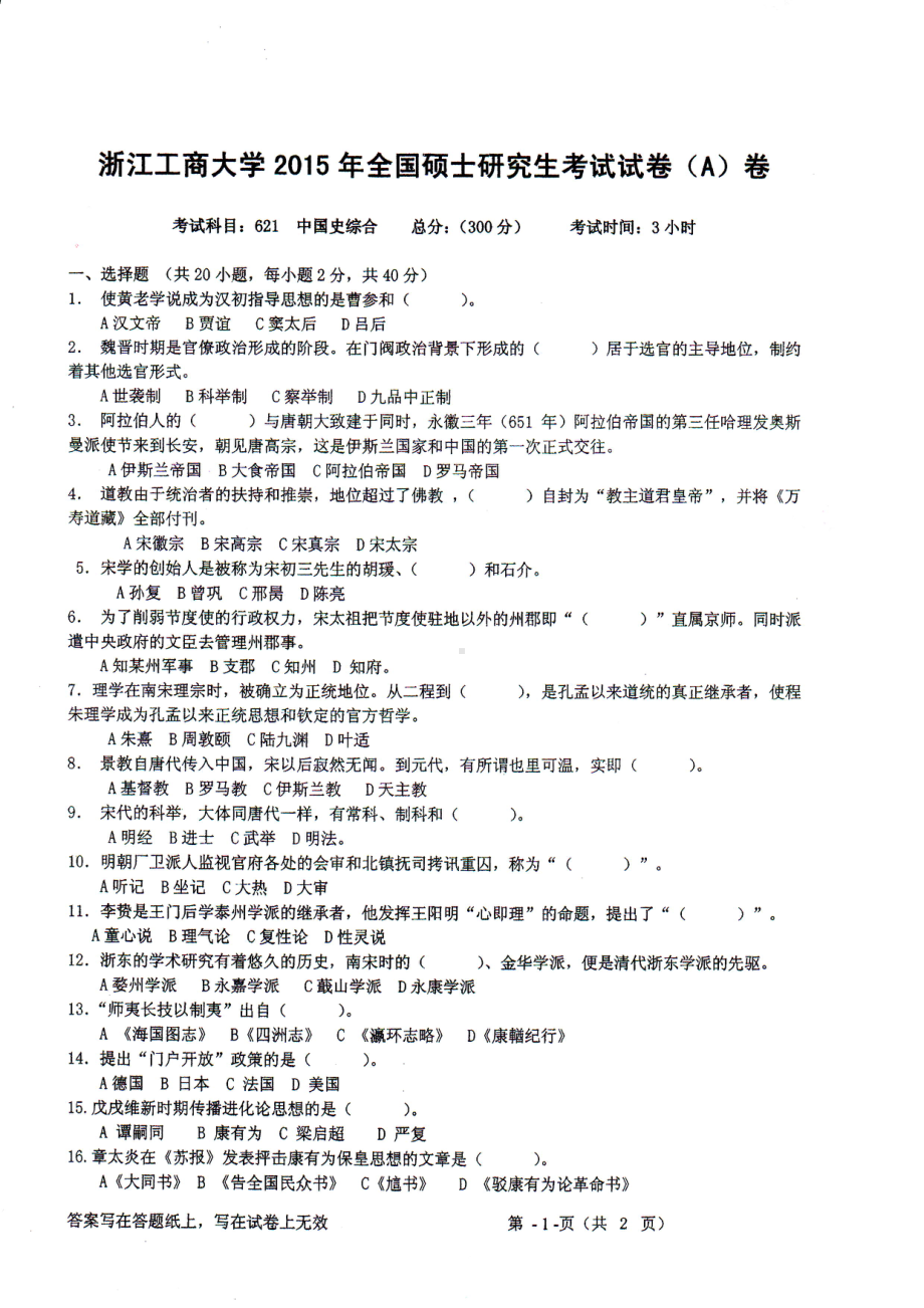 2015年浙江工商大学硕士考研专业课真题621中国史综合.PDF_第1页