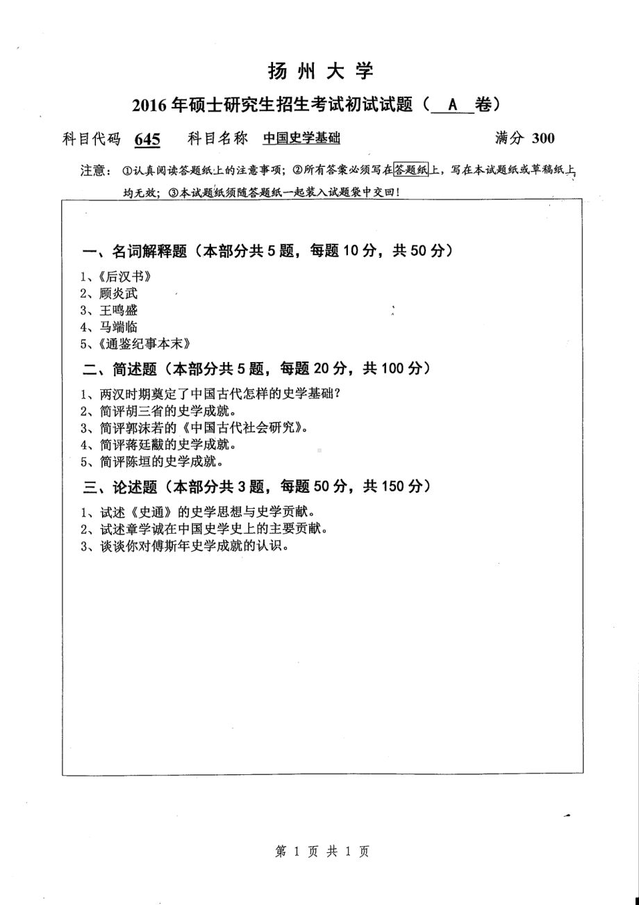 2016年扬州大学硕士考研专业课真题645.pdf_第1页