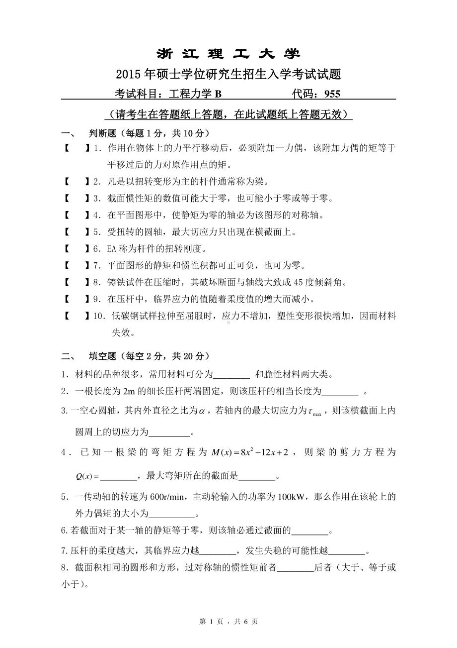 浙江理工大学考研专业课试题955工程力学B2015.pdf_第1页