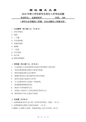 浙江理工大学考研专业课试题929包装材料学2016.pdf