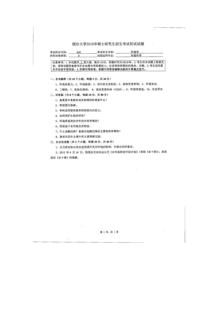 2018年烟台大学考研专业课试题845环境学.docx_第1页