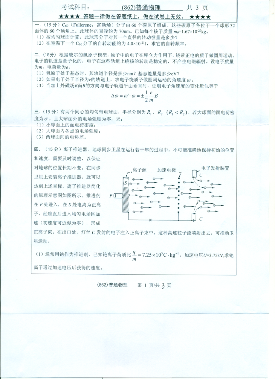 2017年浙江工业大学考研专业课试题862普通物理.pdf_第1页