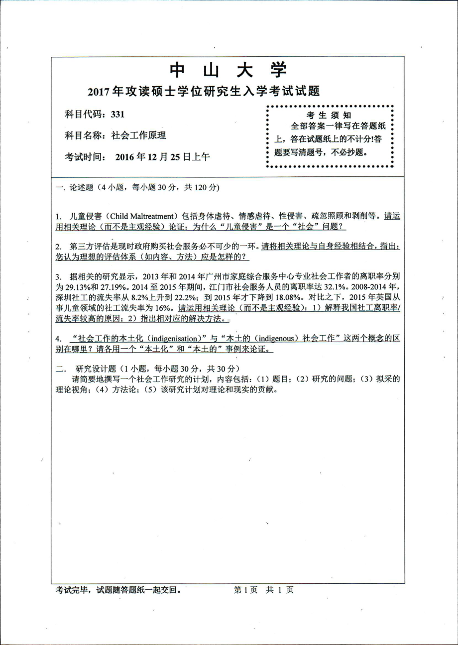 2017年中山大学考研专业课试题社会工作原理.pdf_第1页