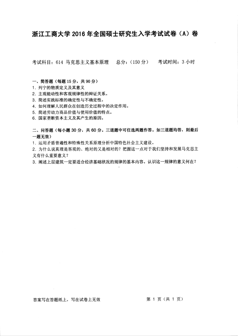 2016年浙江工商大学硕士考研专业课真题614.pdf_第1页