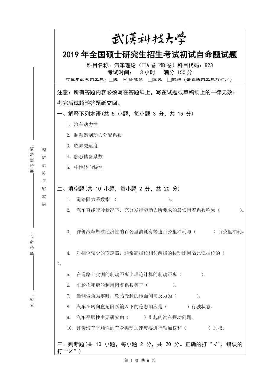 2019年武汉科技大学考研专业课823 汽车理论（B）及答案.doc_第1页