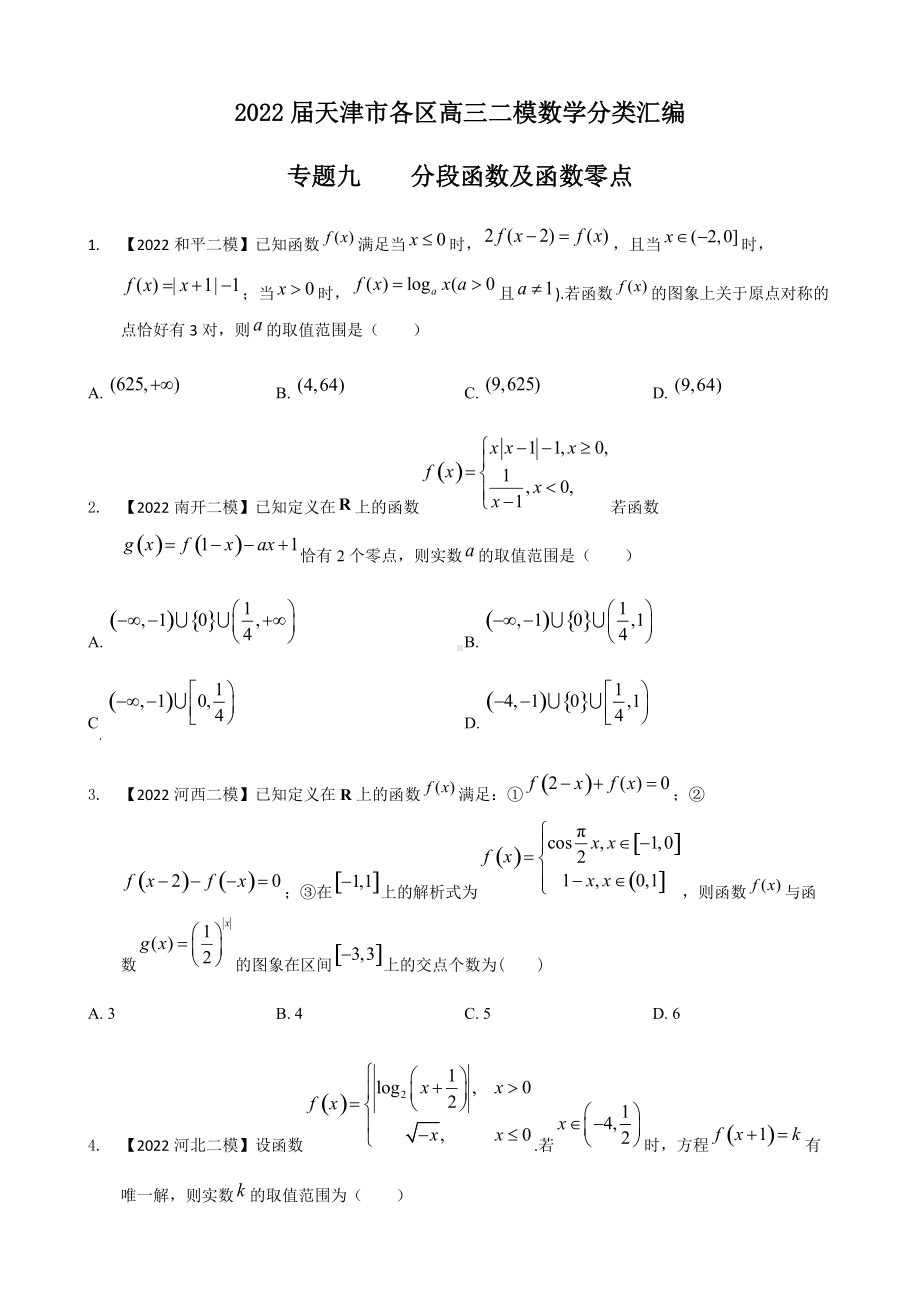 专题九 函数零点选择题-2022届天津市各区高三二模数学试题分类汇编.docx_第1页