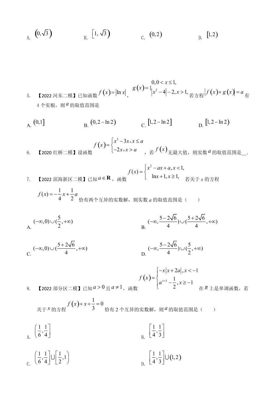 专题九 函数零点选择题-2022届天津市各区高三二模数学试题分类汇编.docx_第2页