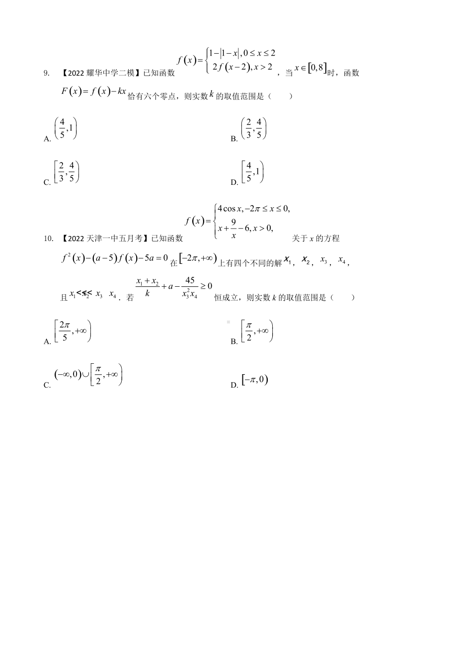 专题九 函数零点选择题-2022届天津市各区高三二模数学试题分类汇编.docx_第3页