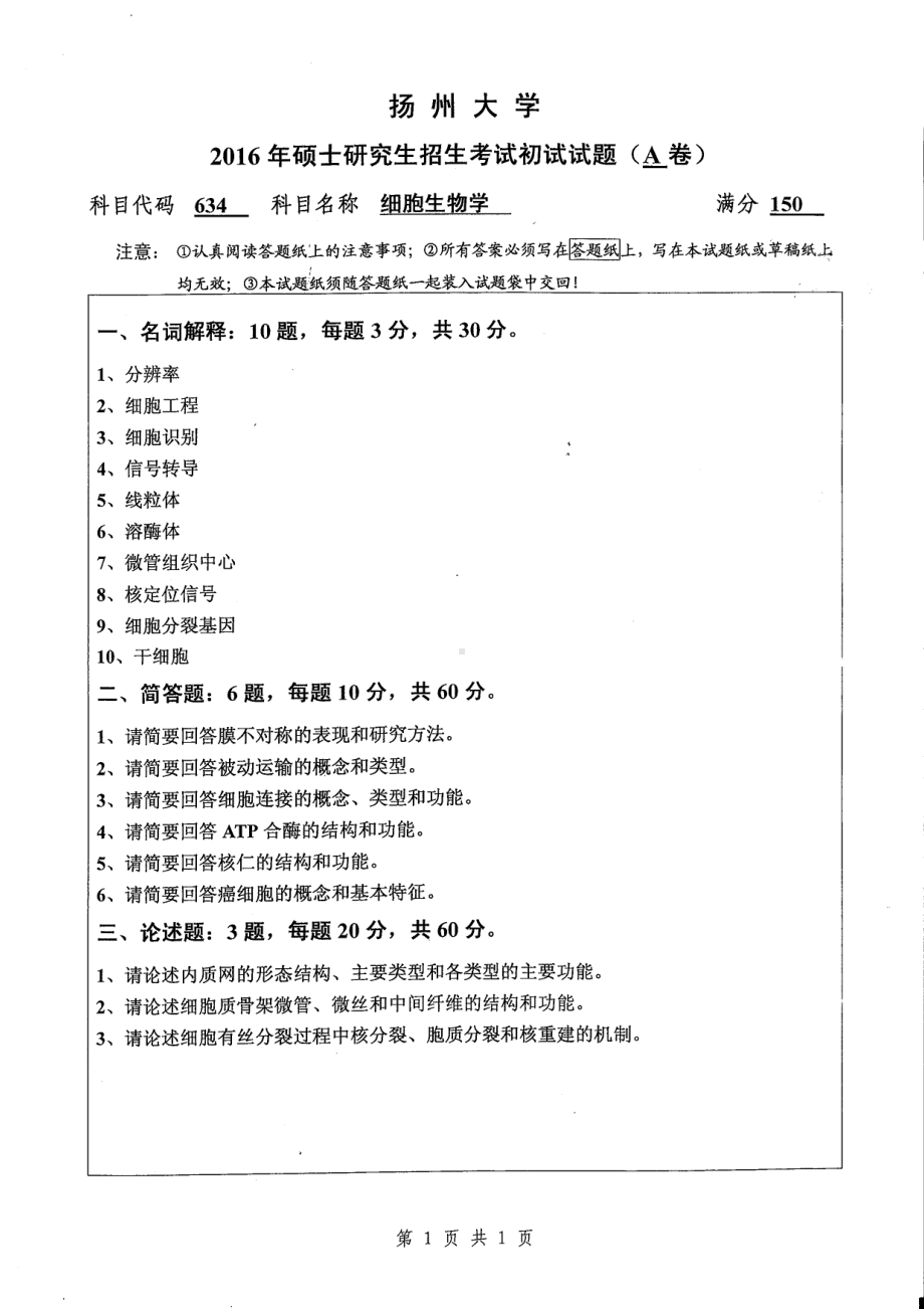 2016年扬州大学硕士考研专业课真题634.pdf_第1页