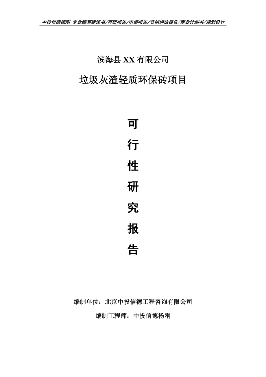 垃圾灰渣轻质环保砖项目可行性研究报告建议书模板.doc_第1页