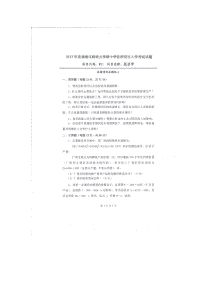 2017年浙江财经大学硕士考研专业课真题811经济学.docx