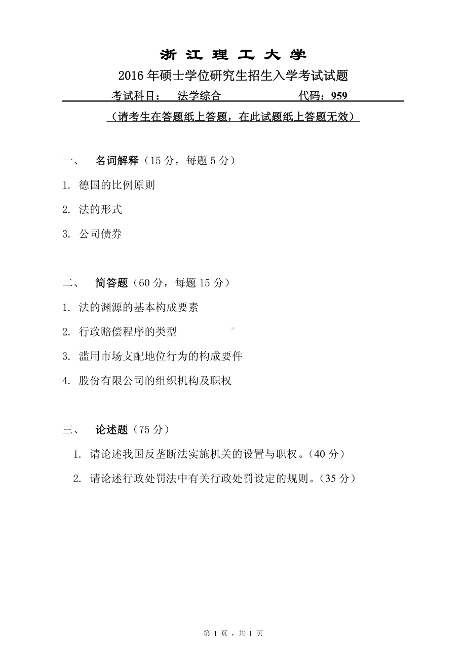 浙江理工大学考研专业课试题959法学综合2016.pdf_第1页