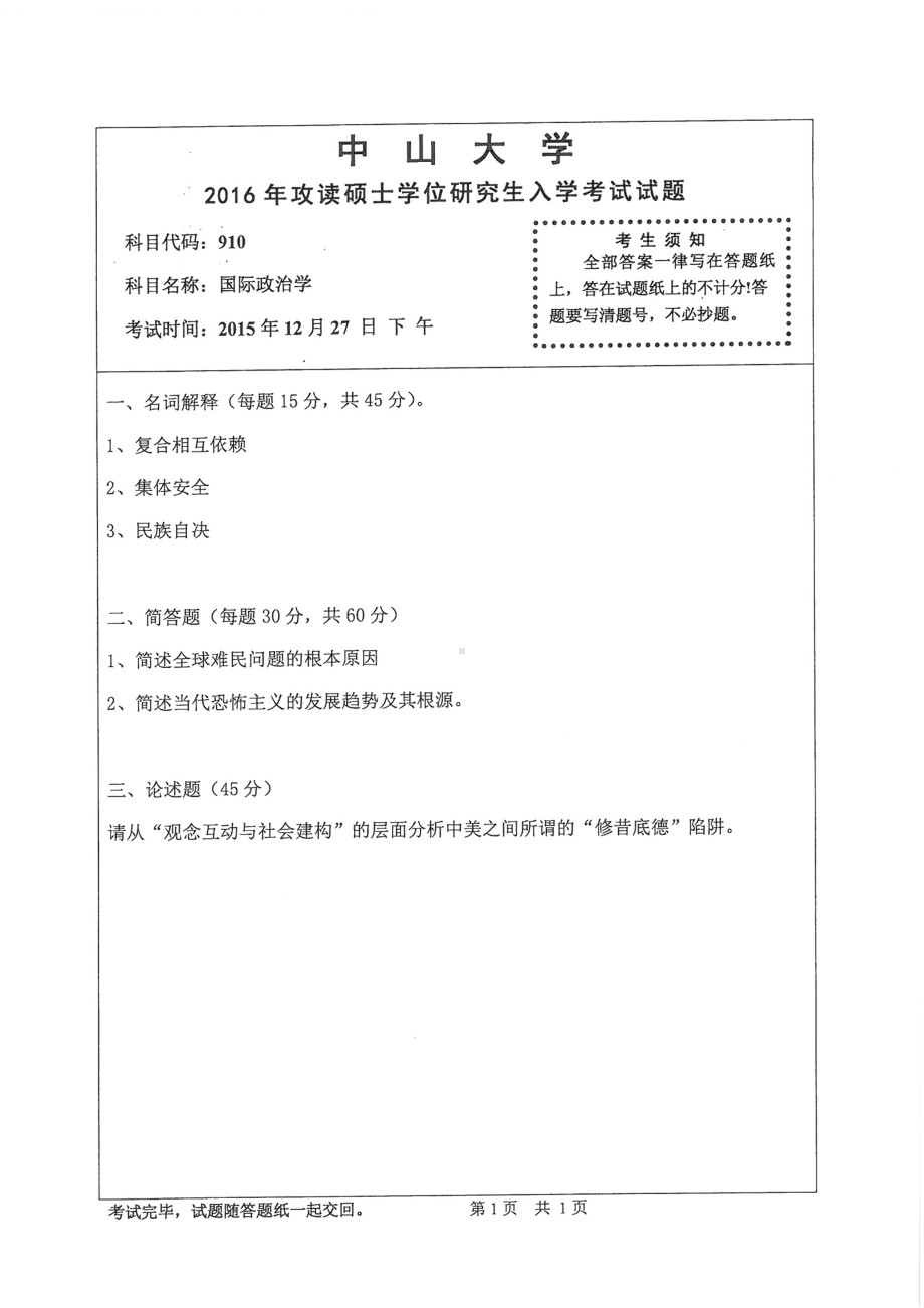 2016年中山大学考研专业课试题国际政治学.pdf_第1页