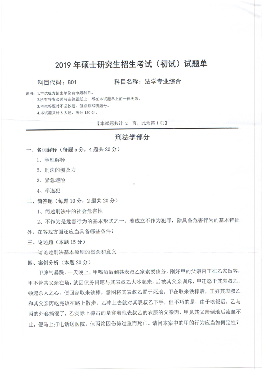 2019年西南科技大学硕士考研专业课真题801法学专业综合.pdf_第1页